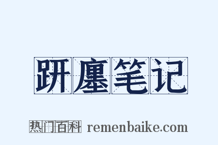 趼廛笔记是什么意思的图片